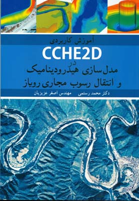 آموزش کاربردی CCHE2D در مدل‌سازی هیدرودینامیک و انتقال رسوب مجاری روباز